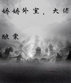 娇娇外室，大佬都是她的掌中欢！
