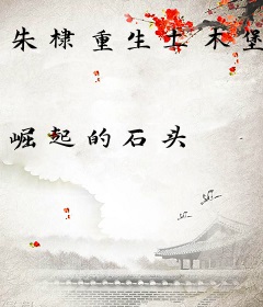朱棣重生土木堡