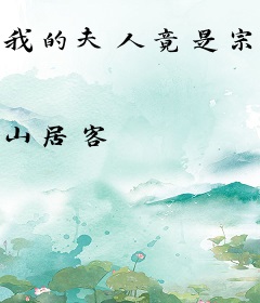 我的夫人竟是宗门圣女