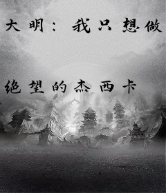 大明：我只想做个清闲藩王！