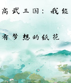 高武三国：我能抽取果实能力