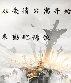 从爱情公寓开始的都市生活