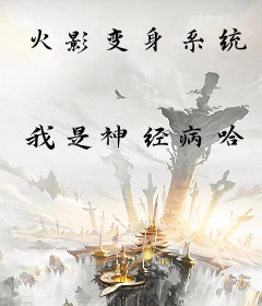 火影变身系统