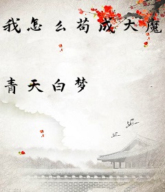 我怎么苟成大魔王了