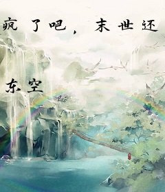 疯了吧，末世还能点外卖？