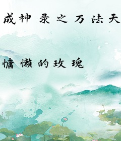 成神录之万法天尊