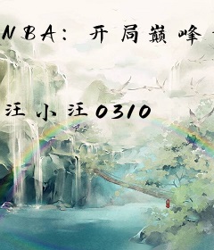 NBA：开局巅峰麦迪干拔包