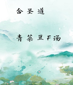 合圣道