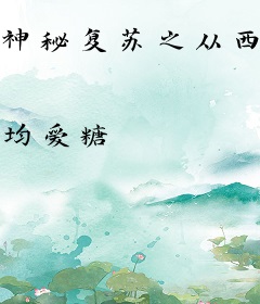 神秘复苏之从西方开始