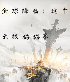 全球降临：这个领主超会苟