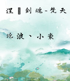 涅槃剑魂-梵天