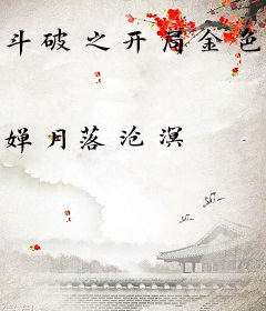 斗破之开局金色传说