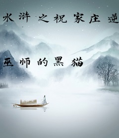 水浒之祝家庄逆袭