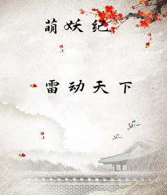 萌妖纪