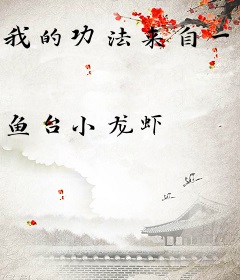 我的功法来自一万年后
