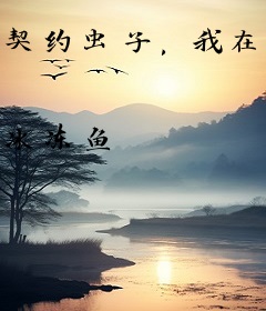 契约虫子，我在异世界成为虫师