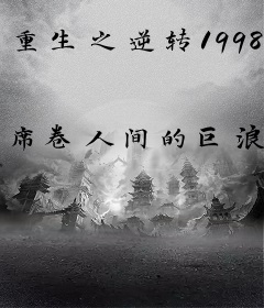 重生之逆转1998