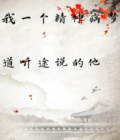 我一个精神病梦里修仙很合理吧