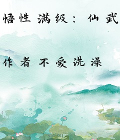 悟性满级：仙武从神雕古墓开始