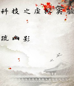 科技之虚拟实验室