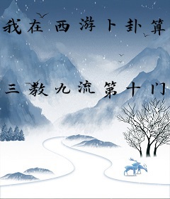 我在西游卜卦算命那些年