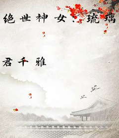 绝世神女：琉璃殇