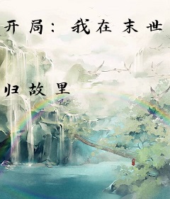 开局：我在末世有座城