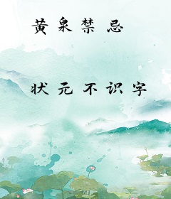 黄泉禁忌