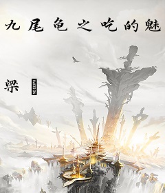 九尾龟之吃的魅惑