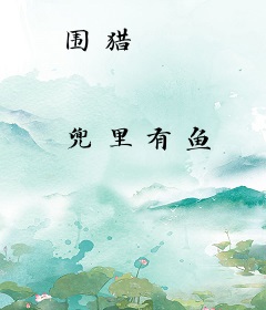 围猎