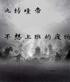 九转瞳帝