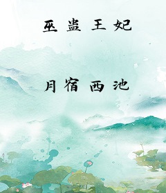 巫蛊王妃