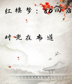 红楼梦：80回后