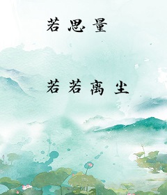 若思量
