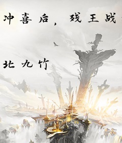 冲喜后，残王战神他站起来了！