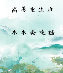 高考重生后