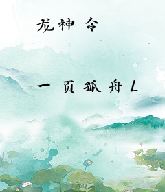 龙神令