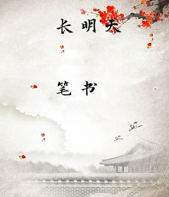 长明天