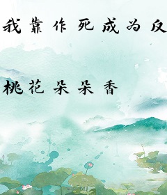 我靠作死成为反派大佬的心尖宠