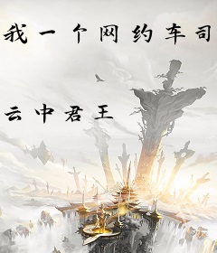 我一个网约车司机有点钱怎么了？