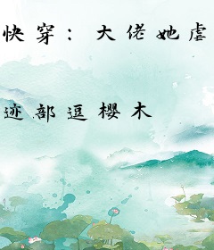 快穿：大佬她虐渣上瘾了