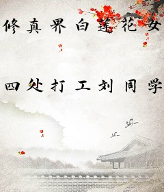 修真界白莲花女配她只想暴富