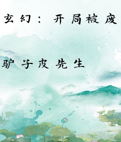 玄幻：开局被废，锁妖塔签到一百年！