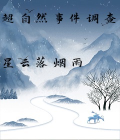 超自然事件调查笔记