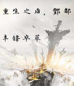 重生之后，酆都大帝忙的风生水起