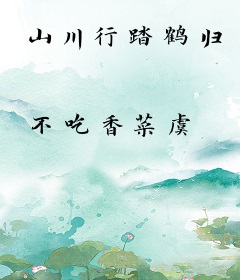 山川行踏鹤归