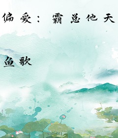 偏爱：霸总他天天跪地宠妻