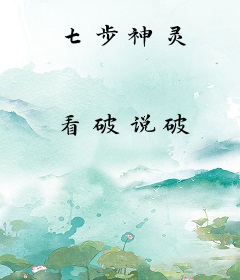 七步神灵