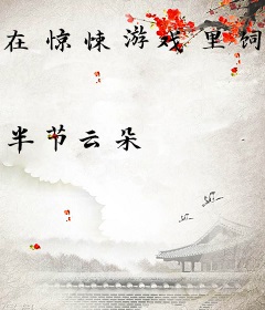 在惊悚游戏里饲养病娇反派