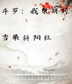 斗罗：我帮胡列娜复仇